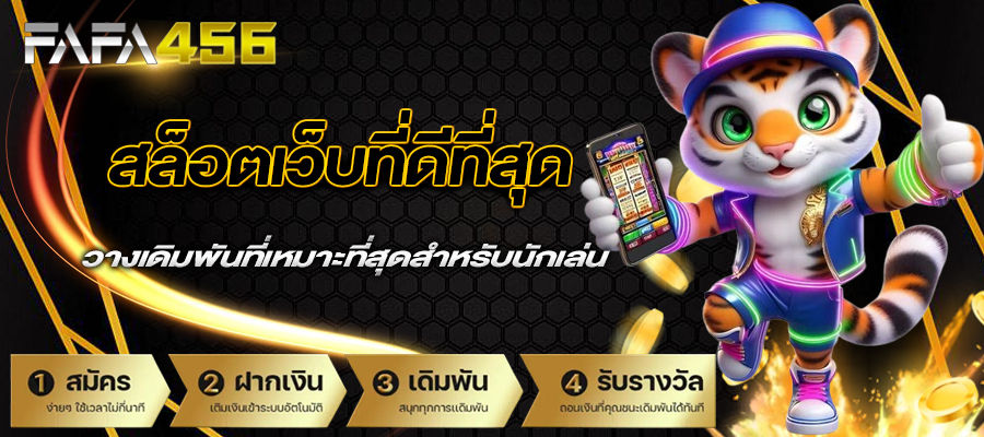 สล็อตเว็บที่ดีที่สุด ตัวเลือกการวางเดิมพันที่เหมาะที่สุดสำหรับนักเล่น 