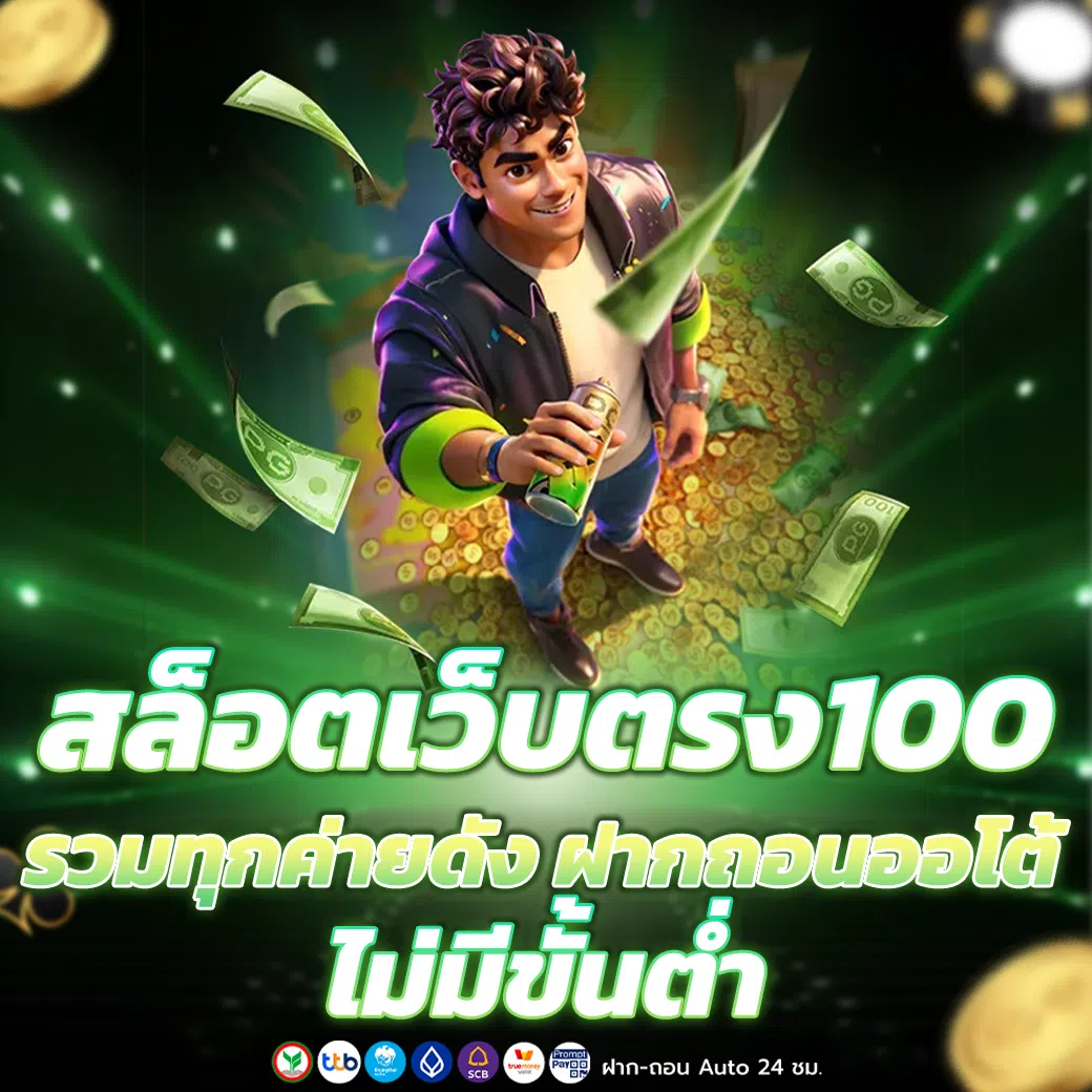 สล็อตเว็บตรง รวมทุกค่ายดัง ฝากถอนออโต้ ไม่มีขั้นต่ำ