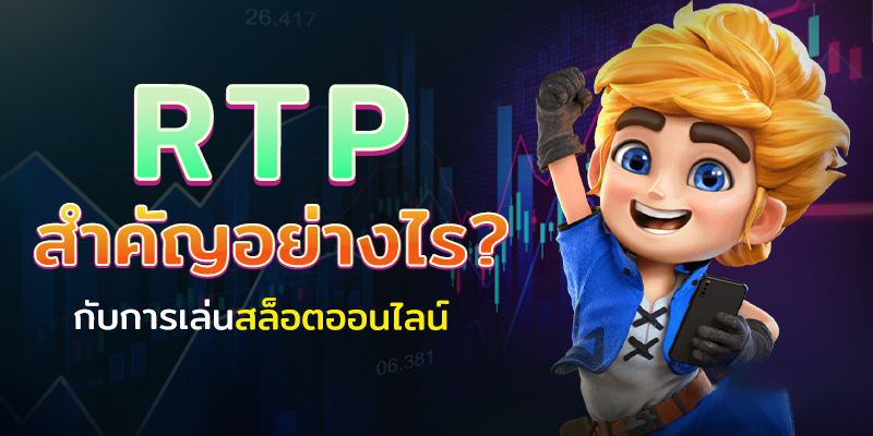 RTP สำคัญอย่างไรกับการเล่นสล็อตออนไลน์